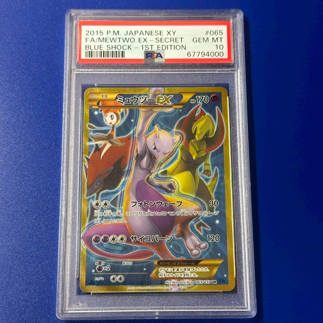 PSA10 ミュウツーEX UR XY8 青い衝撃 065/059