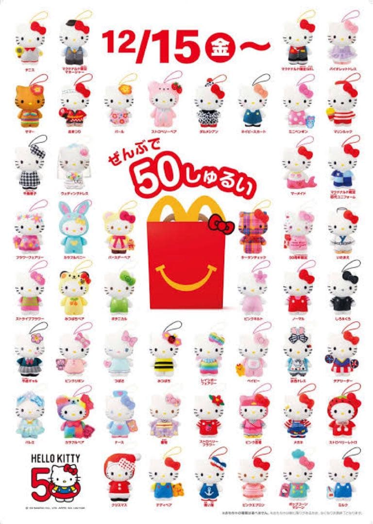 キティちゃん　50周年　コンプリート　マクドナルド