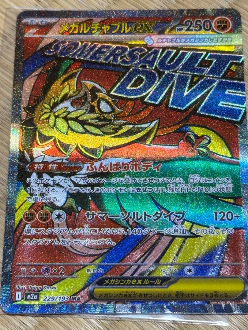 ポケカ メガルチャブルEX 250HP 中国語エラー