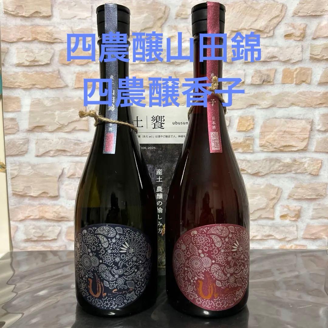 産土香子四農釀、產土山田錦 四農釀 呑みくらべ 2本セット　冊子付き