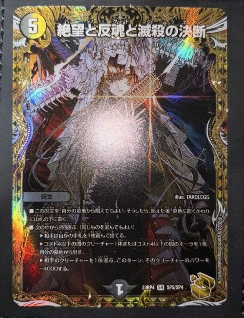 絶望と反魂と滅殺の決断　金　パーフェクトダークネス　金　金トレジャー