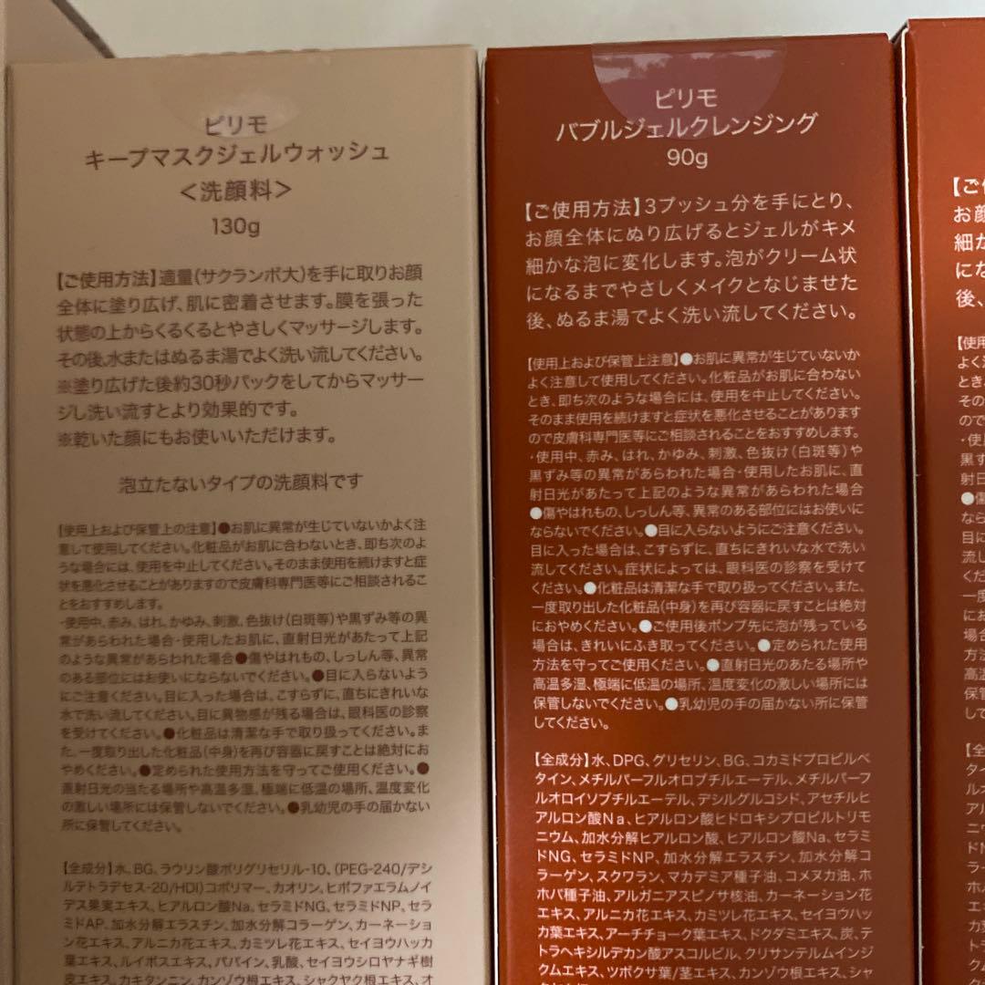 ピリモ　キープマスクジェルウォッシュ&バブルジェルクレンジング