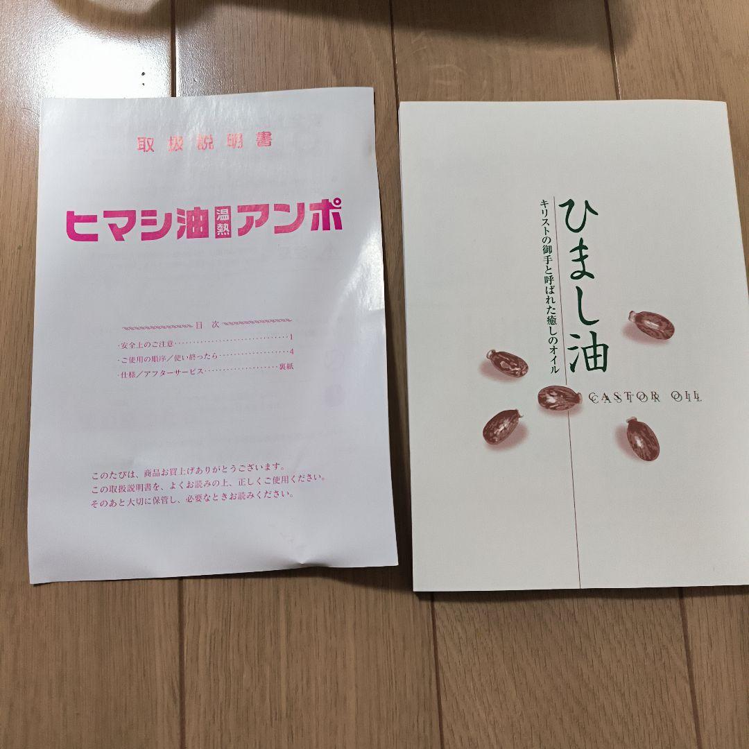 ひまし油湿布セットA アンポヒーター ひまし油 エドガーケイシー ヒマシ油