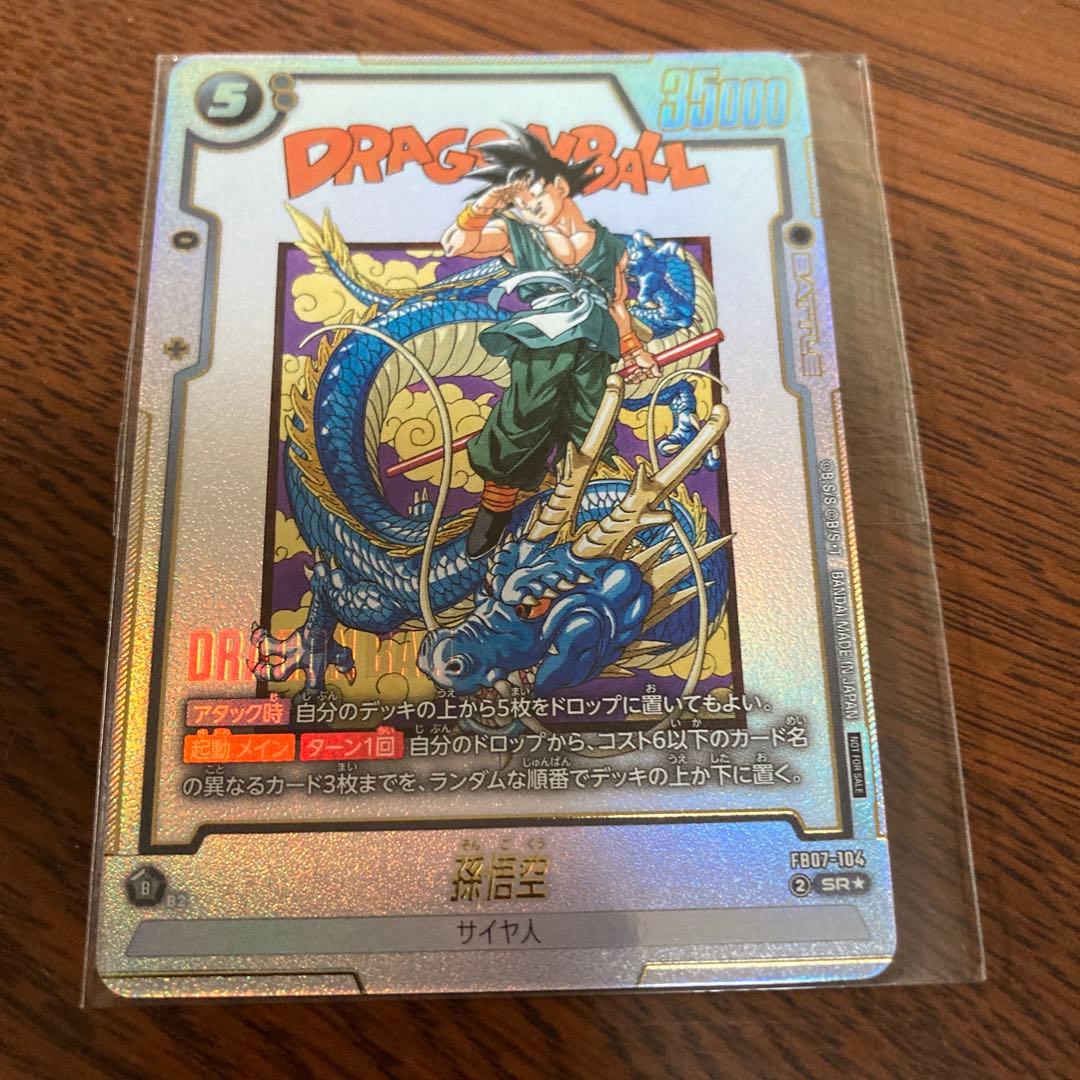 孫悟空 アルバト