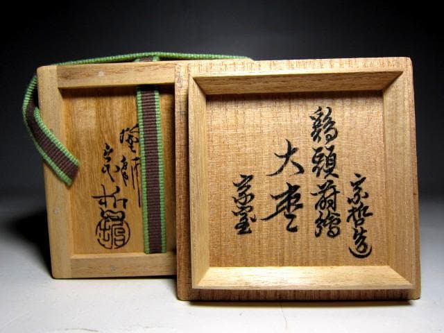千家十職 塗師 中村宗哲 鶏頭蒔絵 大棗 裏千家十五代 鵬雲斎花押　　　　e64