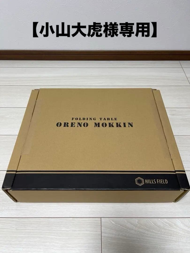 廃盤　HILLS FIELD　俺のMOKKIN　テーブル