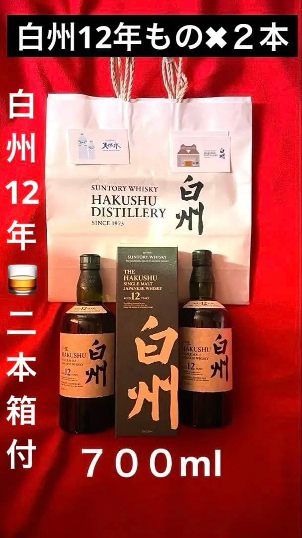 ☆新品☆白州１２年　２本　サントリー　箱付