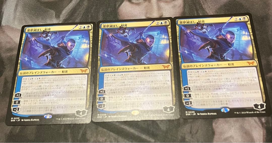 悪夢滅ぼし、魁渡　日本語版　3枚