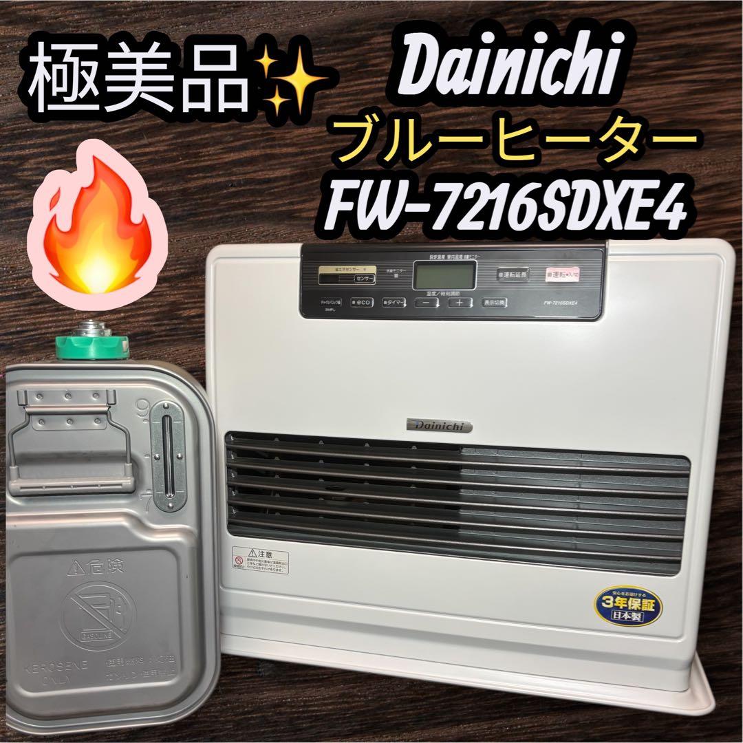 極美品　ダイニチ ブルーヒーターFW-7216DXE4 動作良好　清掃済み