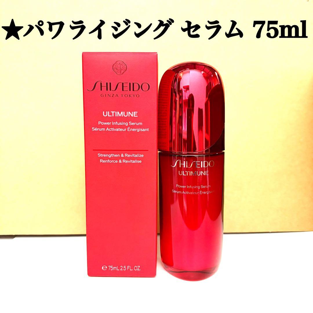 資生堂 アルティミューン パワライジング セラム 75ml