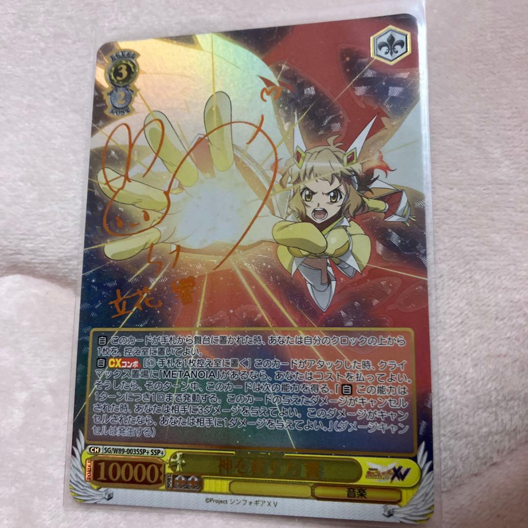 ヴァイスシュヴァルツ　シンフォギア 響　SSP サイン