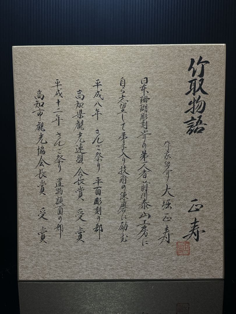 本珊瑚 高知県 珊瑚細工 名人 大堀正寿 作 『竹取姫」 置物 桃赤珊瑚