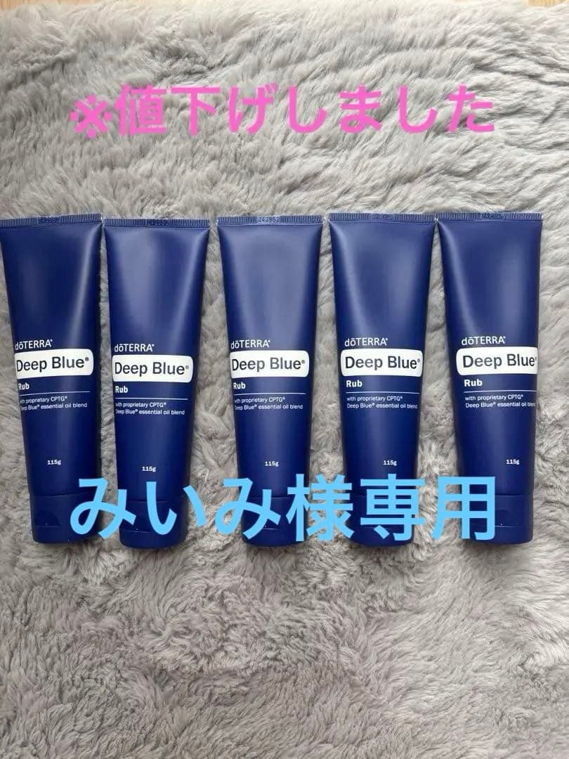 doTERRA Deep Blue Rub 5本セット