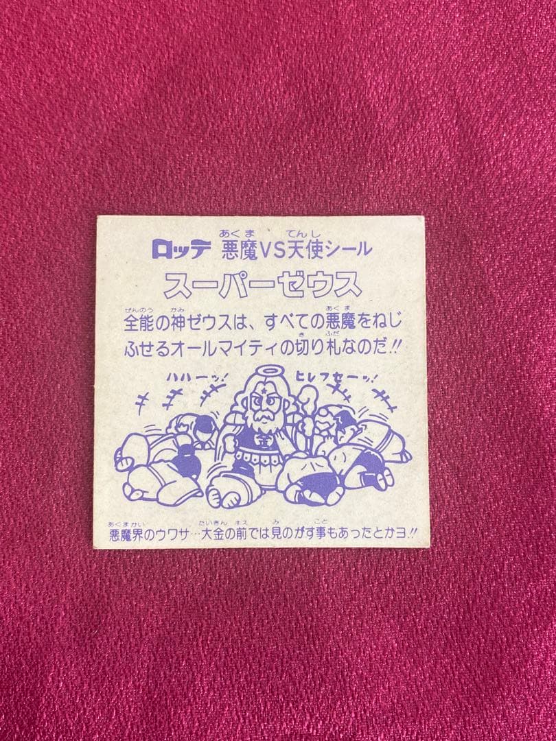 ビックリマン　スーパーゼウス　美白ゼウス　金プリ　超希少