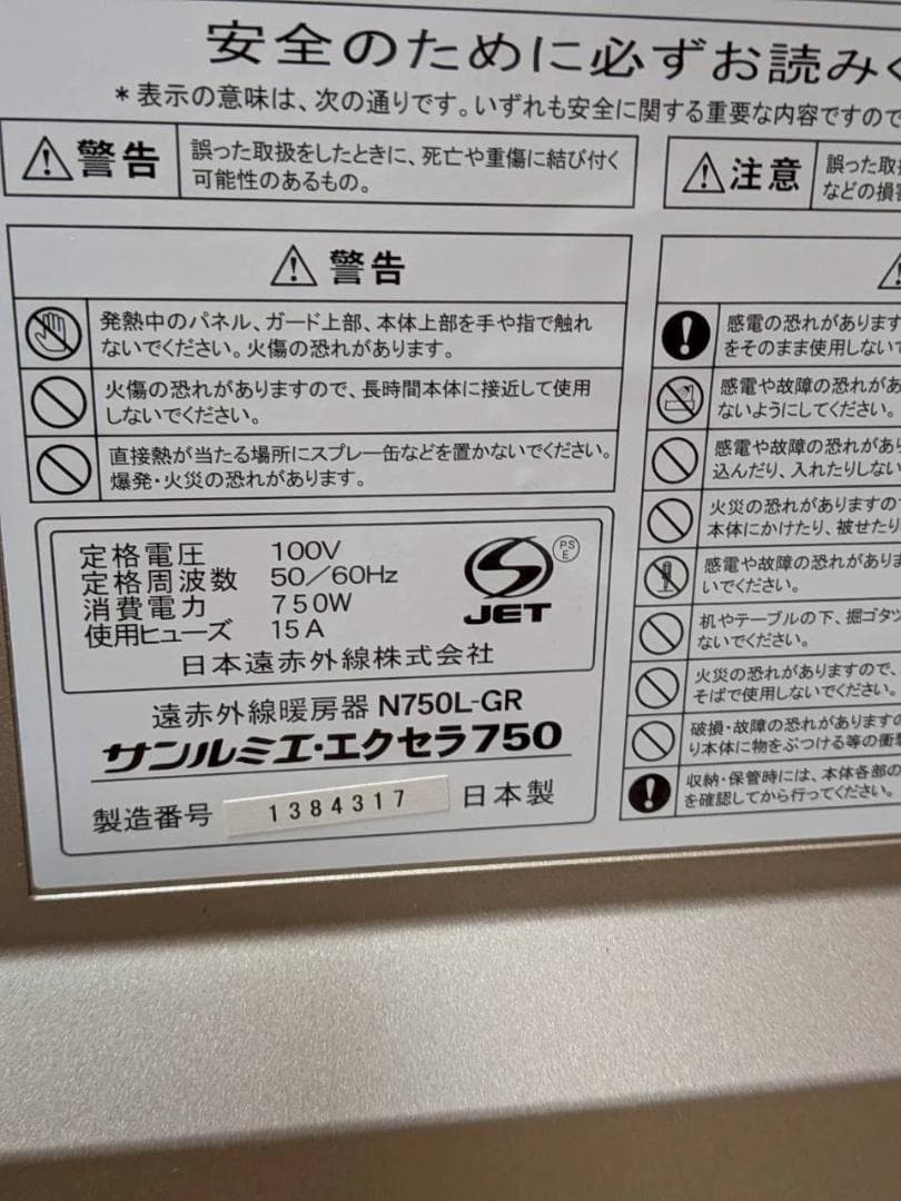 サンルミエ・エクセラ 遠赤外線ヒーター