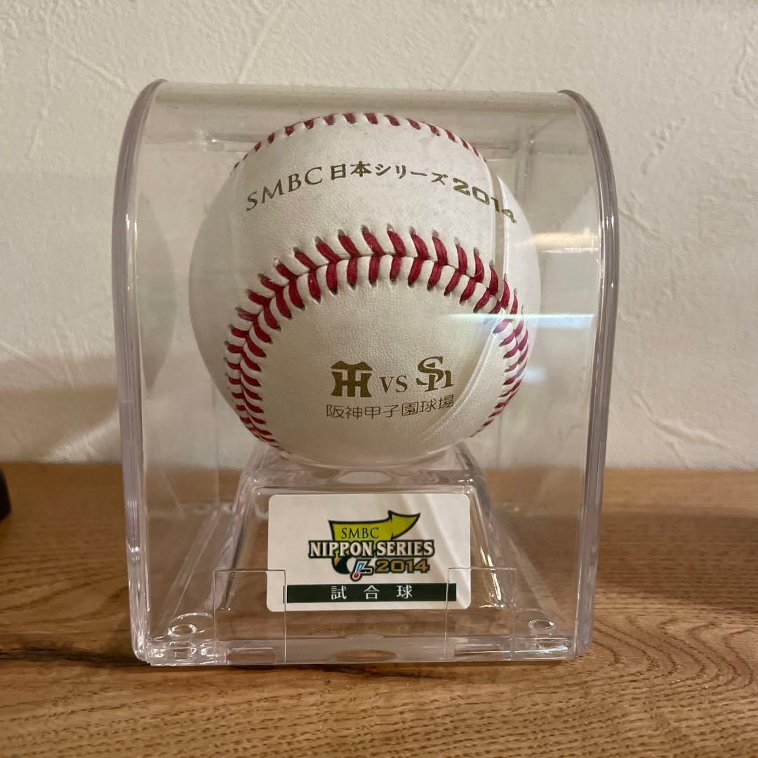 2014 日本シリーズ　試合球　阪神タイガース　福岡ソフトバンクホークス　甲子園