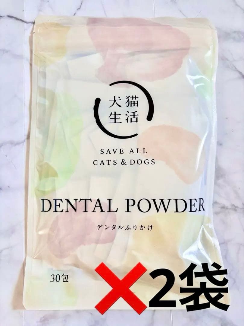 犬猫生活 デンタルパウダー 歯石ケア デンタルふりかけ 30包　2袋セット未開封