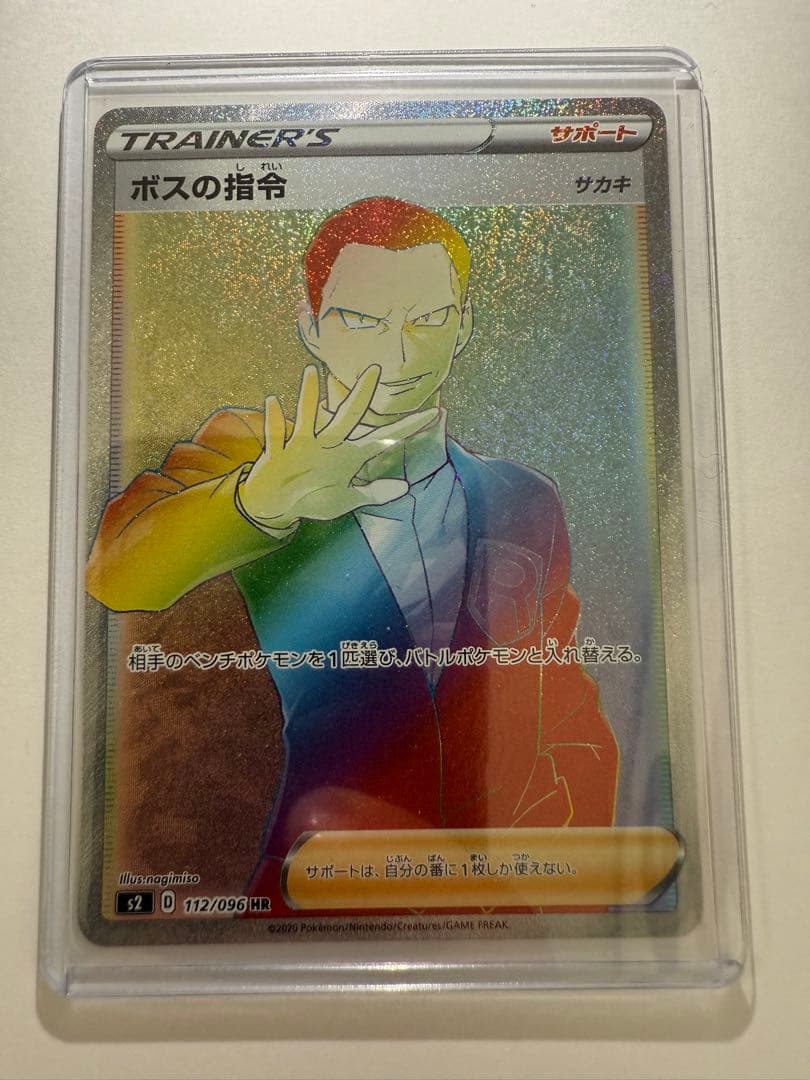 ボスの指令 HR サカキ