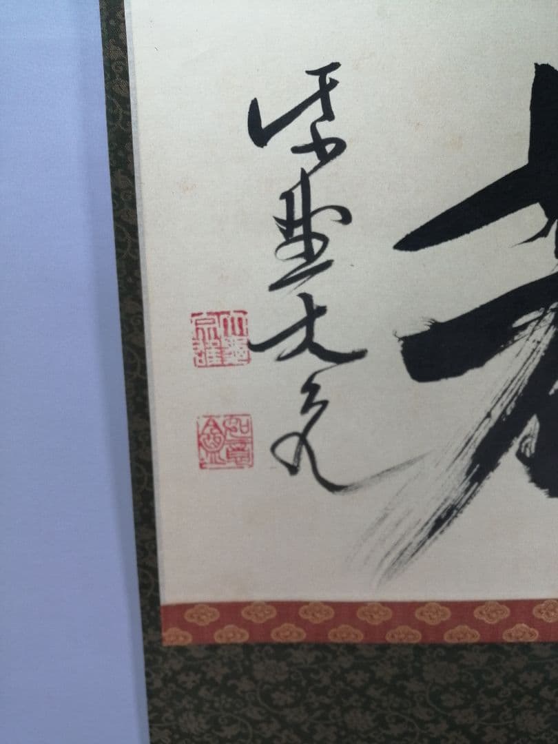 【茶道具】大徳寺　紫野 立花大亀和尚筆　横物「放下着」書 茶掛け　掛軸C70