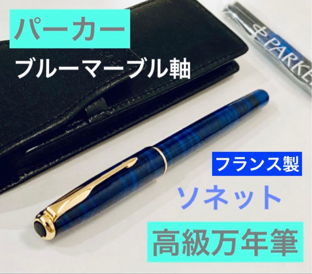 【フランス製】パーカー高級万年筆 ソネット ブルーマーブル PARKER