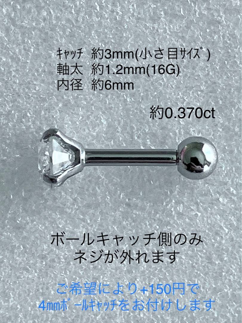 天然ダイヤモンド 約0.370ct 立爪バーベル 片耳用 SUS316L 訳あり
