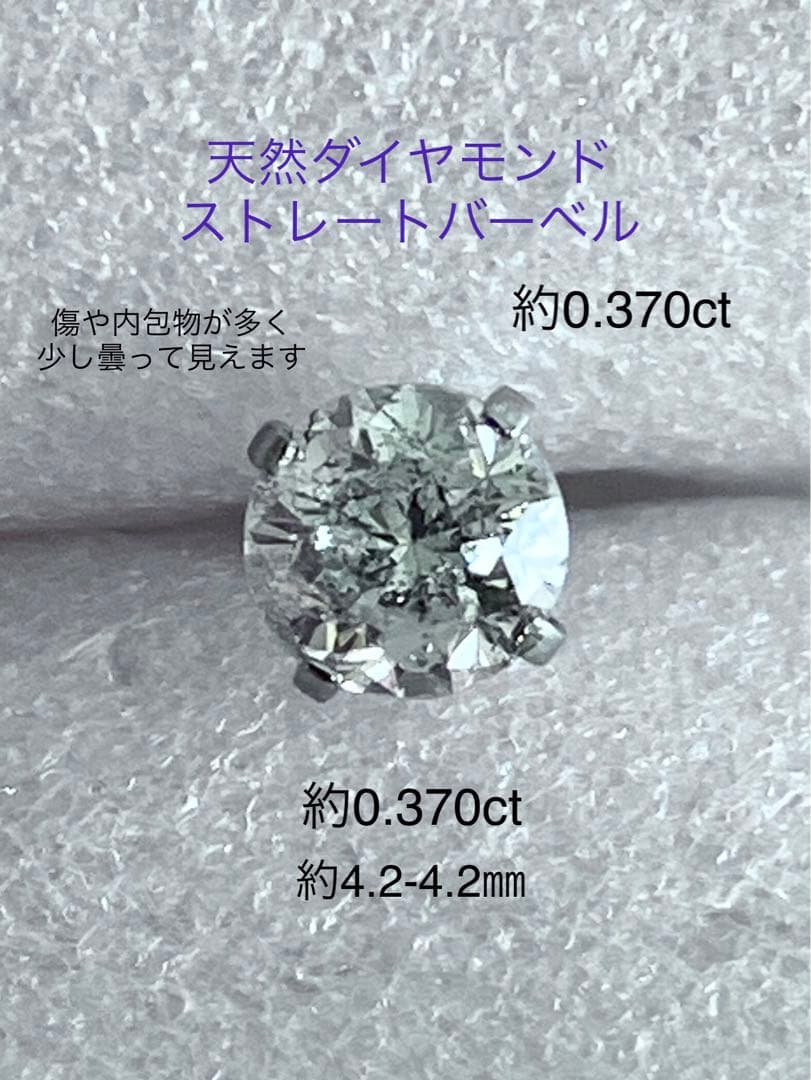 天然ダイヤモンド 約0.370ct 立爪バーベル 片耳用 SUS316L 訳あり