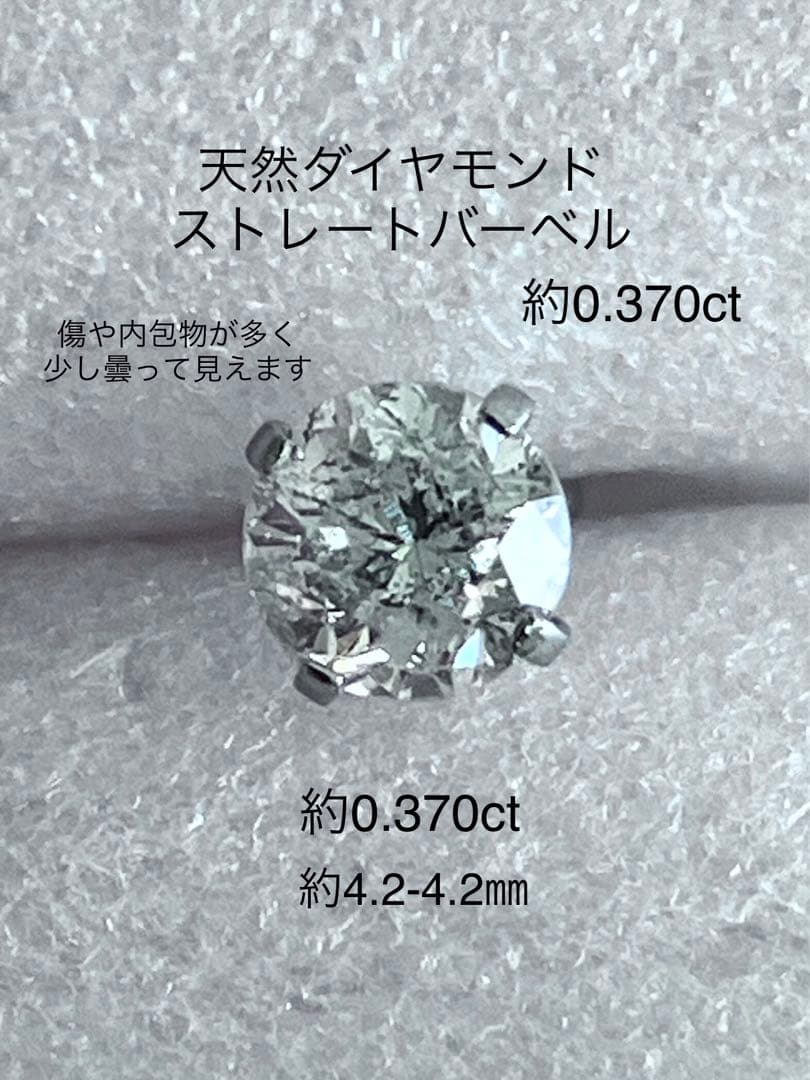 天然ダイヤモンド 約0.370ct 立爪バーベル 片耳用 SUS316L 訳あり