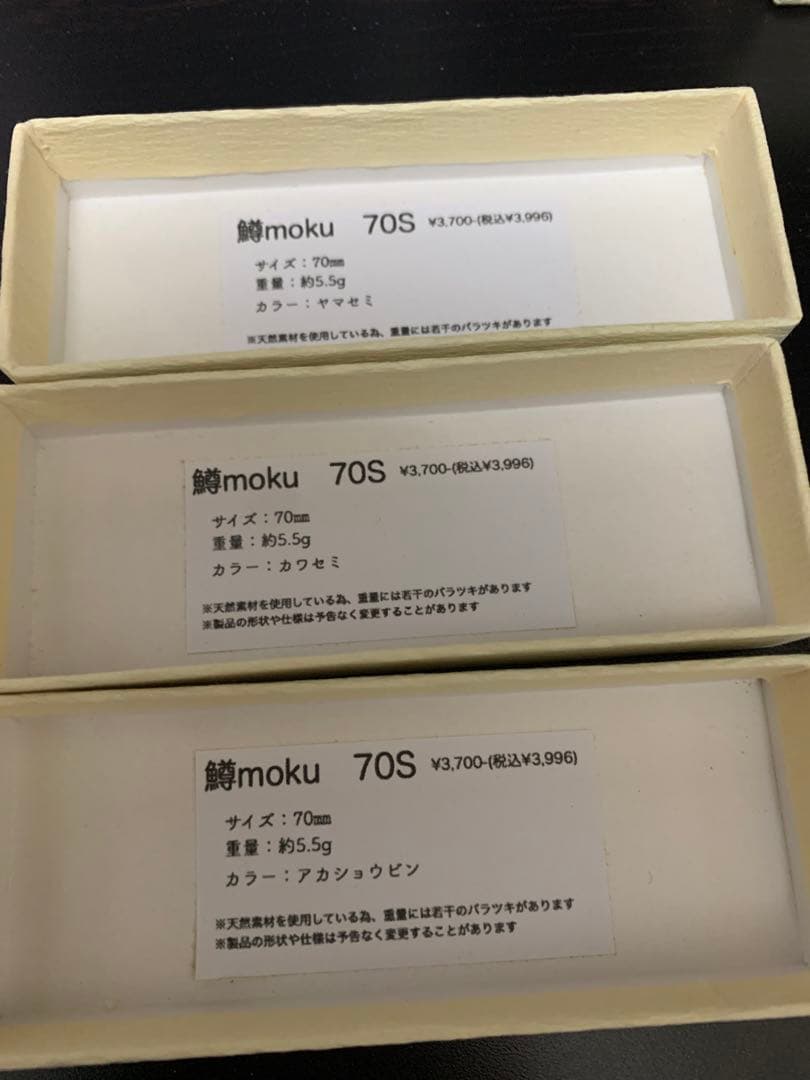 鱒moku 3個セット