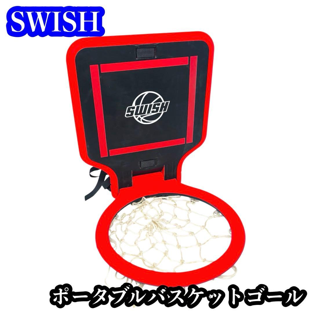 SWISH ポータブルバスケットゴール