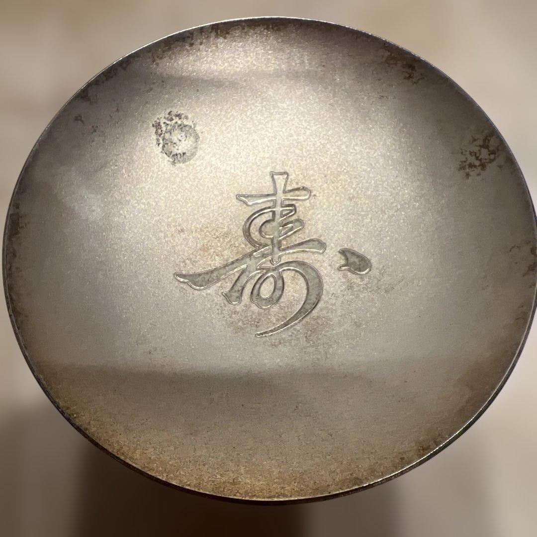 寿の文字が刻まれた洋銀皿